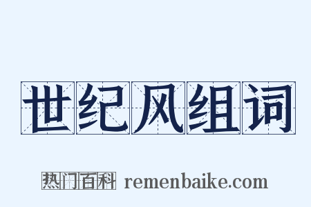 世纪风组词是什么意思的图片